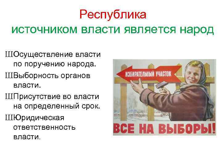    Президентская ü Всенародное избрание президента. ü Жёсткое разделение исполнительной и законодательной