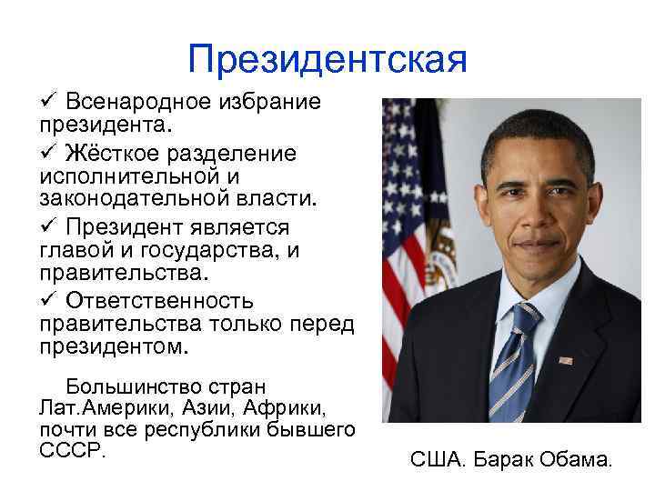   Парламентская    ü Правительство возглавляется     премьер-министром