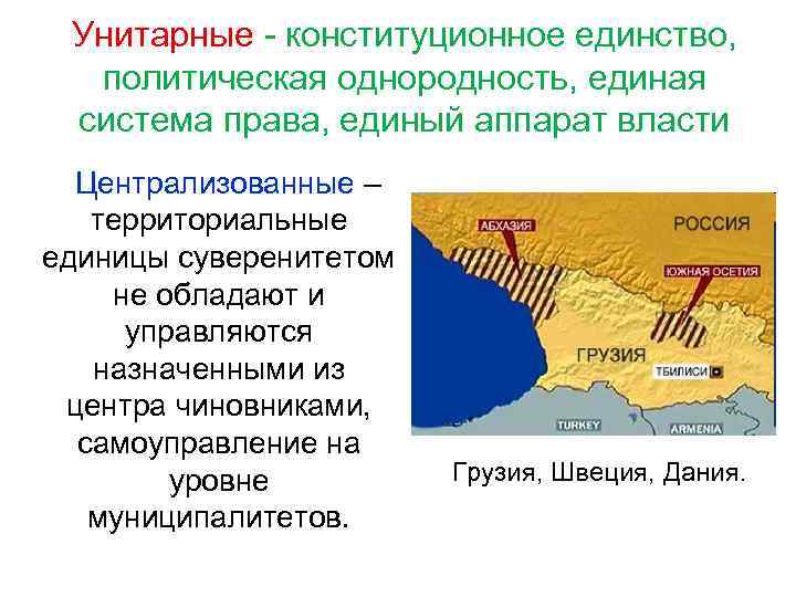  Децентрализованные – автономность крупных регионов в решении местных вопросов, имеют свои правительства и