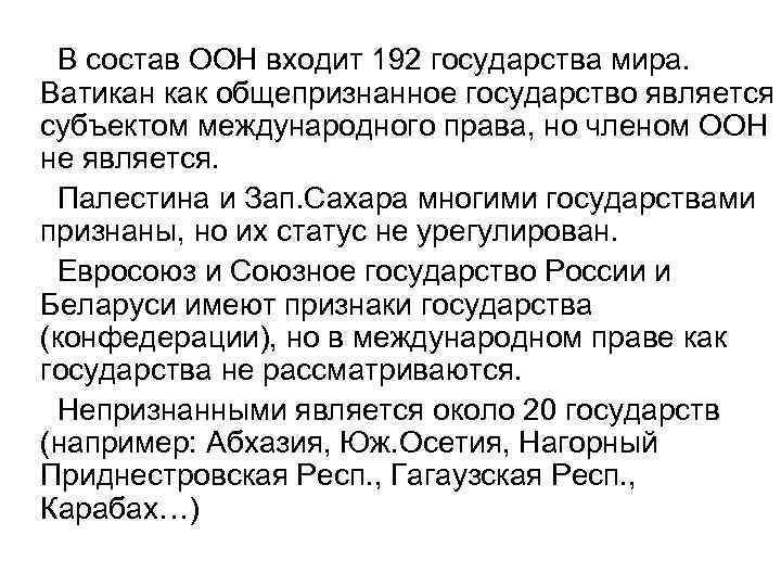  В состав ООН входит 192 государства мира. Ватикан как общепризнанное государство является субъектом