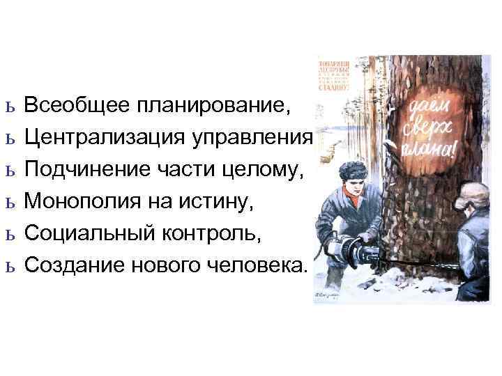   Признаки тоталитаризма Ш Сверхцентрализация власти. Ш Отсутствие на практике прав и свобод.