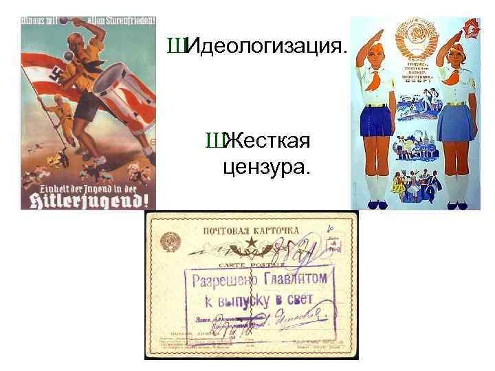 ШСиловые органы применяются для репрессий. ШОднопартийность, слияние партии и государства. ШОтсутствие оппозиции. 