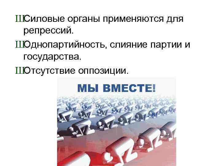   +  Достоинства  –  Недостатки Общественное единство Громоздкое управление Мобилизация
