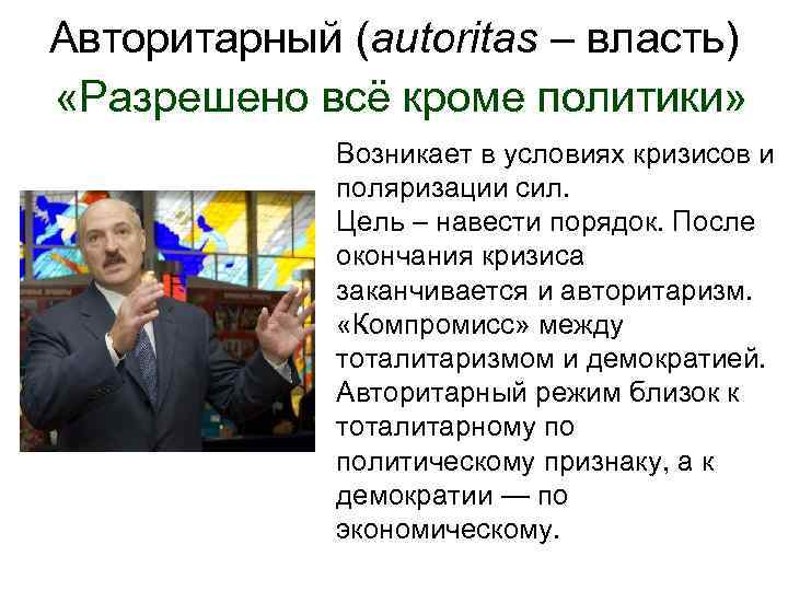     Тоталитаризм  Авторитаризм  Харизма  Высокая   Низкая