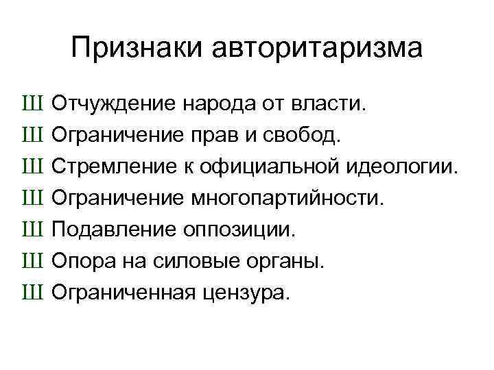    Демократический   Разрешено всё, что не запрещено  «Демократия -