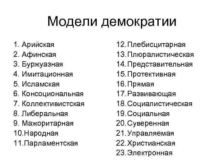  Суверенная демократия  «Одна из форм демократии, где политическая, экономическая и общественная свобода
