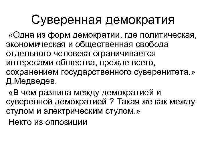  Дм. Медведев о демократии  