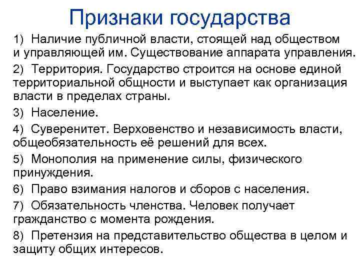   Признаки государства 1) Наличие публичной власти, стоящей над обществом и управляющей им.