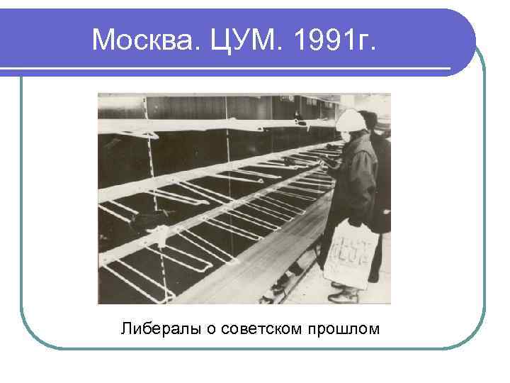 Москва. ЦУМ. 1991 г. Либералы о советском прошлом Москва. ЦУМ. 1991 г. Либералы о советском прошлом