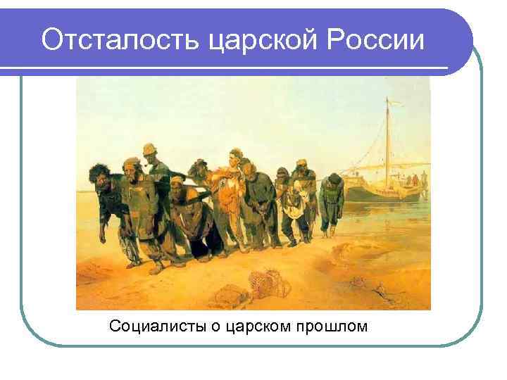 Отсталость царской России Социалисты о царском прошлом Отсталость царской России Социалисты о царском прошлом