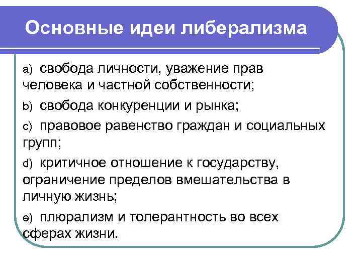 Основные идеи либерализма a) свобода личности, уважение прав человека и частной собственности; b) свобода Основные идеи либерализма a) свобода личности, уважение прав человека и частной собственности; b) свобода