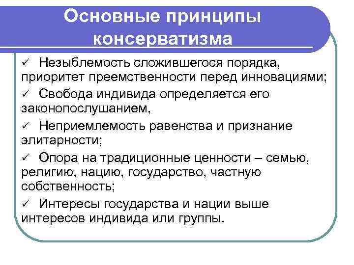 Сложившийся порядок. Консервативная идеология базовые принципы. Принципы консервативной идеологии. Основные идеи консерватизма 19 века кратко. Принципы консерватизма.