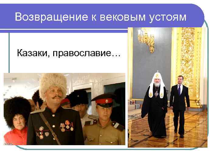 Возвращение к вековым устоям Казаки, православие… Возвращение к вековым устоям Казаки, православие…