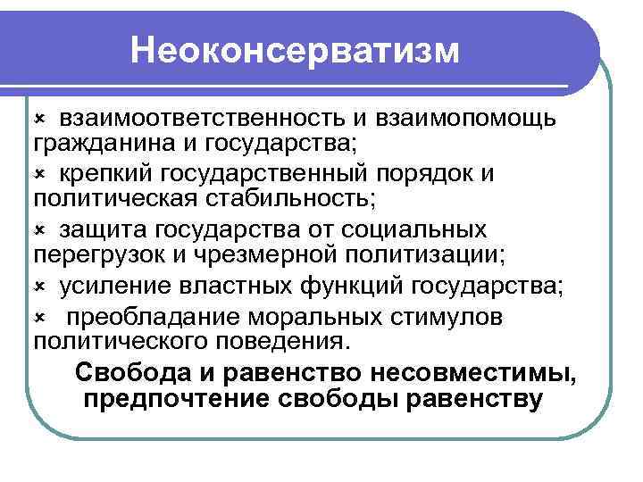 Неоконсерватизм û взаимоответственность и взаимопомощь гражданина и государства; û крепкий государственный порядок Неоконсерватизм û взаимоответственность и взаимопомощь гражданина и государства; û крепкий государственный порядок