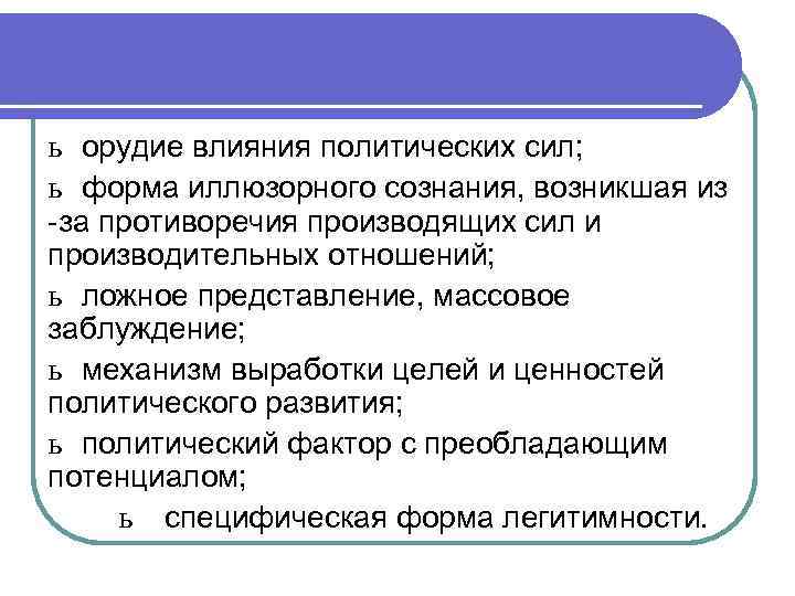 ь орудие влияния политических сил; ь форма иллюзорного сознания, возникшая из -за противоречия производящих ь орудие влияния политических сил; ь форма иллюзорного сознания, возникшая из -за противоречия производящих