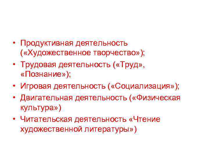  • Продуктивная деятельность ( «Художественное творчество» ); • Трудовая деятельность ( «Труд» ,