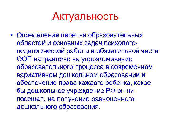  Актуальность • Определение перечня образовательных областей и основных задач психолого- педагогической работы в