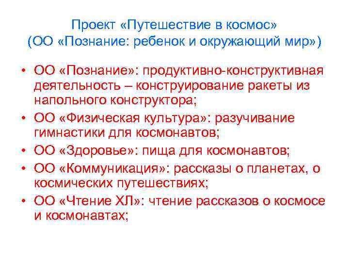  Проект «Путешествие в космос» (ОО «Познание: ребенок и окружающий мир» ) • ОО