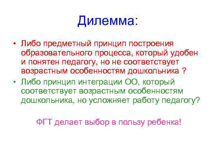  Дилемма: • Либо предметный принцип построения образовательного процесса, который удобен и понятен педагогу,