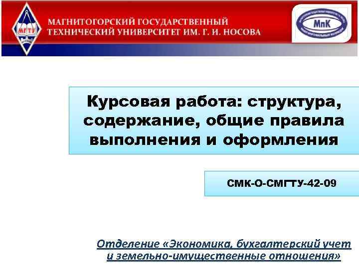 Курсовая работа: структура, содержание, общие правила выполнения и оформления СМК-О-СМГТУ-42 -09 Отделение «Экономика, бухгалтерский