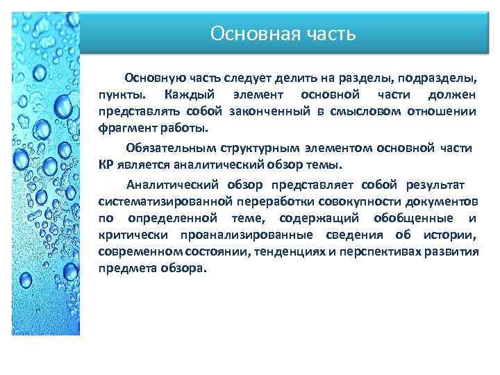  Основная часть Основную часть следует делить на разделы, подразделы, пункты. Каждый элемент основной