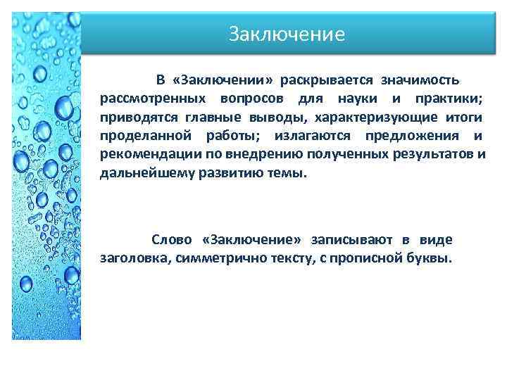  Заключение В «Заключении» раскрывается значимость рассмотренных вопросов для науки и практики; приводятся главные