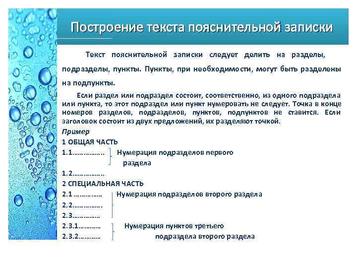  Построение текста пояснительной записки Текст пояснительной записки следует делить на разделы, подразделы, пункты.