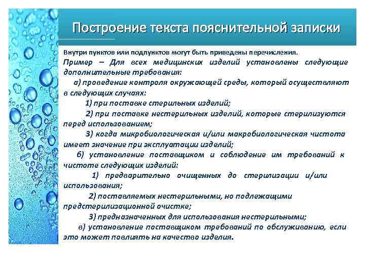  Построение текста пояснительной записки Внутри пунктов или подпунктов могут быть приведены перечисления. Пример