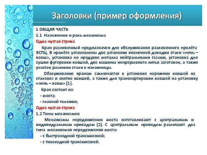  Заголовки (пример оформления) 1 ОБЩАЯ ЧАСТЬ 1. 1 Назначение и роль механизма Одна