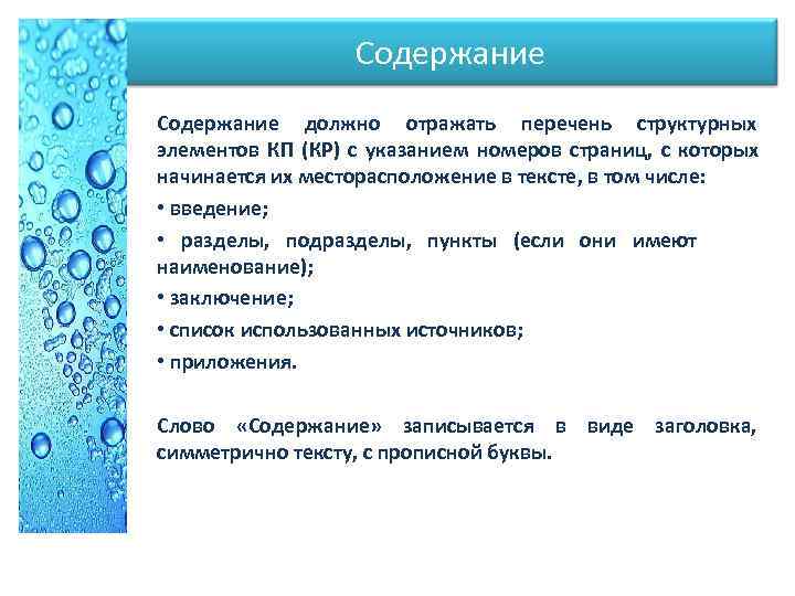  Содержание должно отражать перечень структурных элементов КП (КР) с указанием номеров страниц, с