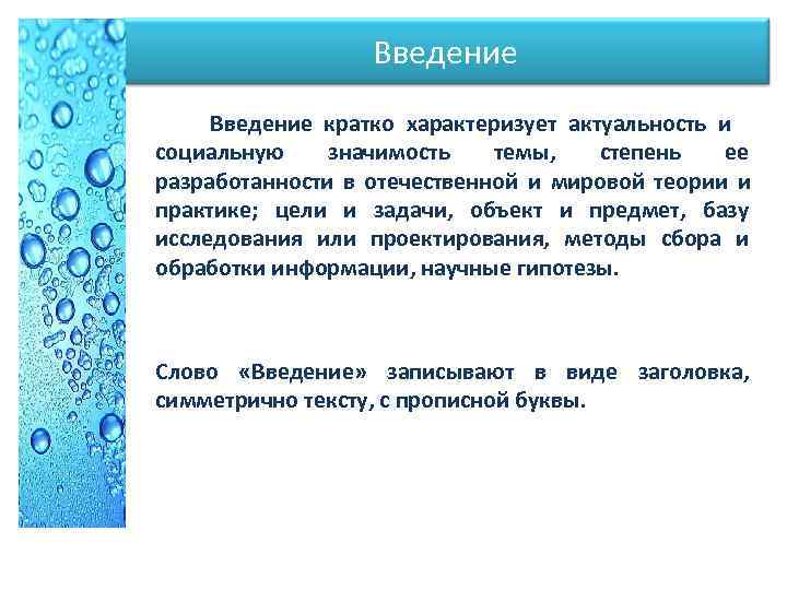  Введение кратко характеризует актуальность и социальную значимость темы, степень ее разработанности в отечественной