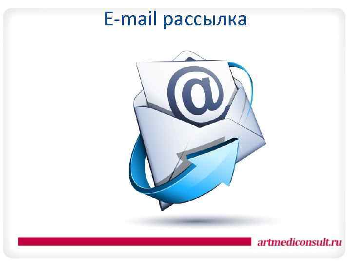 E-mail рассылка 