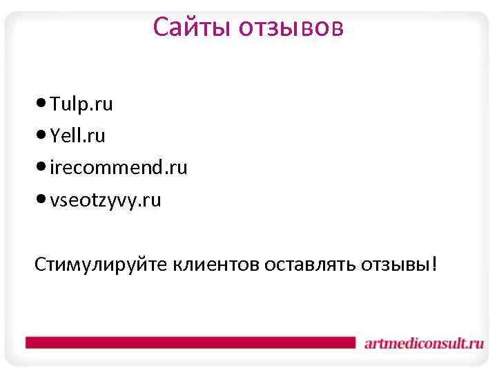  Сайты отзывов Tulp. ru Yell. ru irecommend. ru vseotzyvy. ru Стимулируйте клиентов оставлять