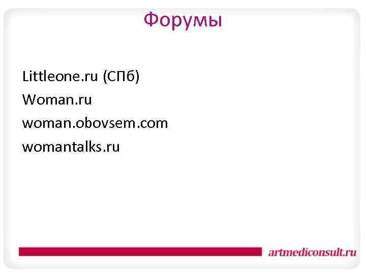  Форумы Littleone. ru (СПб) Woman. ru woman. obovsem. com womantalks. ru 