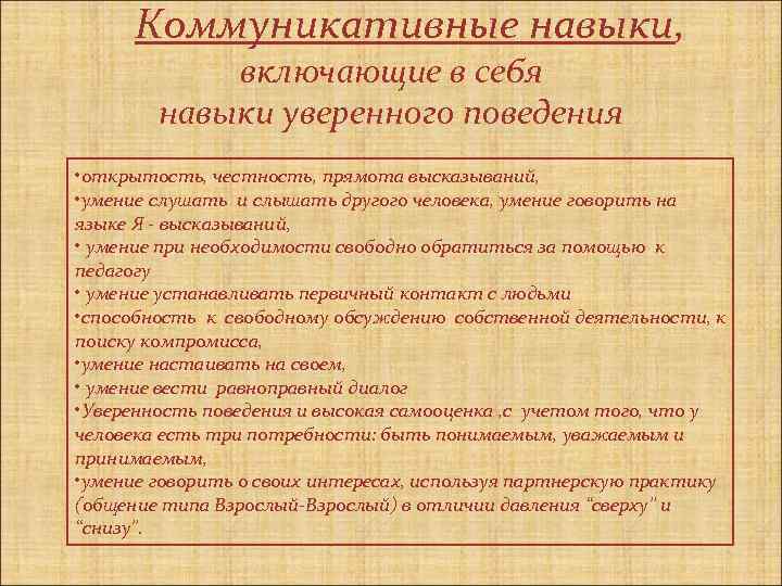  Коммуникативные навыки, включающие в себя навыки уверенного поведения • открытость, честность, прямота высказываний,