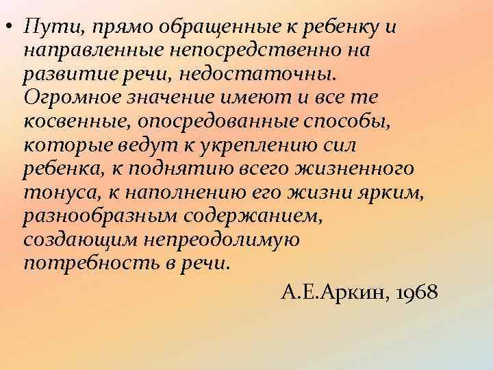  • Пути, прямо обращенные к ребенку и направленные непосредственно на развитие речи, недостаточны.