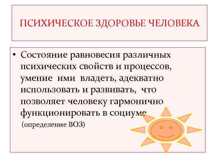  ПСИХИЧЕСКОЕ ЗДОРОВЬЕ ЧЕЛОВЕКА • Состояние равновесия различных психических свойств и процессов, умение ими