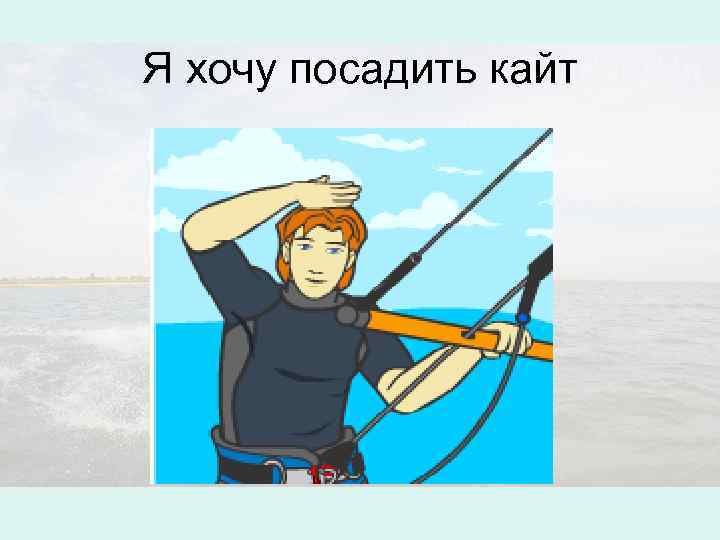 Я хочу посадить кайт 