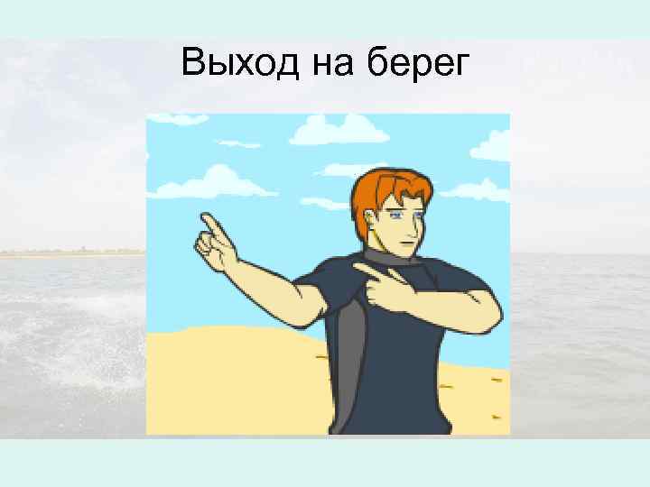 Выход на берег 