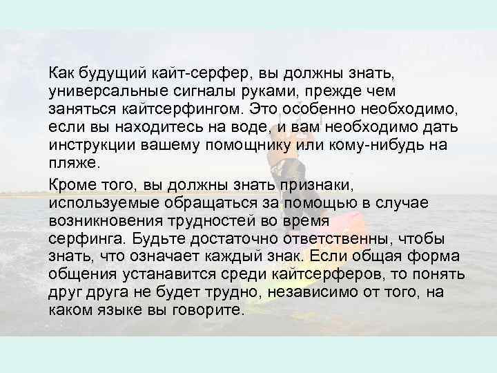  Как будущий кайт-серфер, вы должны знать, универсальные сигналы руками, прежде чем заняться кайтсерфингом.