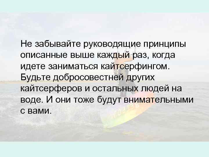  Не забывайте руководящие принципы описанные выше каждый раз, когда идете заниматься кайтсерфингом. Будьте