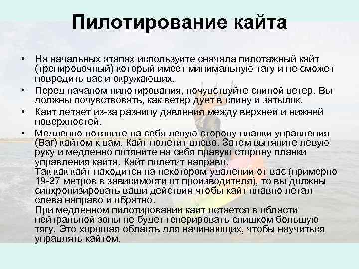  Пилотирование кайта • На начальных этапах используйте сначала пилотажный кайт (тренировочный) который имеет