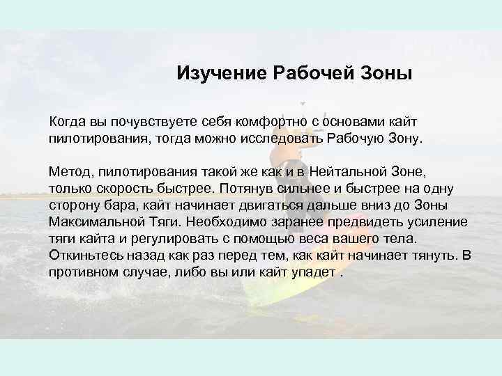  Изучение Рабочей Зоны Когда вы почувствуете себя комфортно с основами кайт пилотирования, тогда