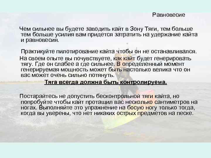  Равновесие Чем сильнее вы будете заводить кайт в Зону Тяги, тем больше усилия