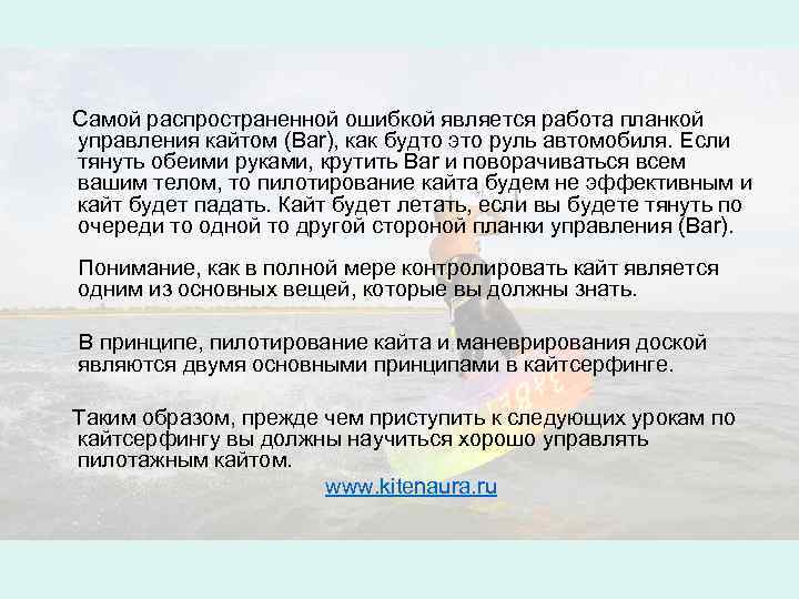  Самой распространенной ошибкой является работа планкой управления кайтом (Bar), как будто это руль