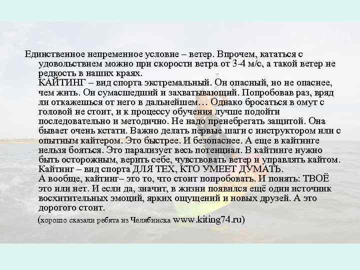 Единственное непременное условие – ветер. Впрочем, кататься с удовольствием можно при скорости ветра от