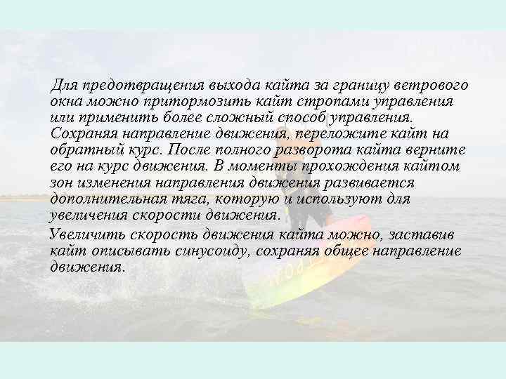  Для предотвращения выхода кайта за границу ветрового окна можно притормозить кайт стропами управления