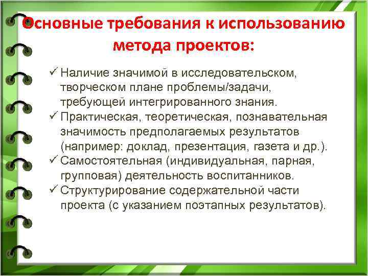 Основные требования к использованию метода проектов: ü Наличие значимой в исследовательском, творческом плане проблемы/задачи,