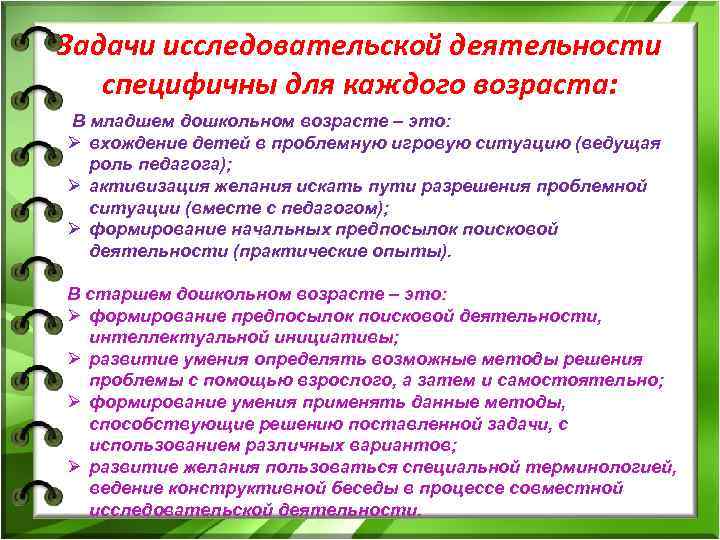 Задачи исследовательской деятельности специфичны для каждого возраста: В младшем дошкольном возрасте – это: Ø