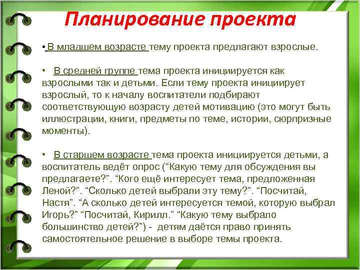  Планирование проекта • В младшем возрасте тему проекта предлагают взрослые. • В средней